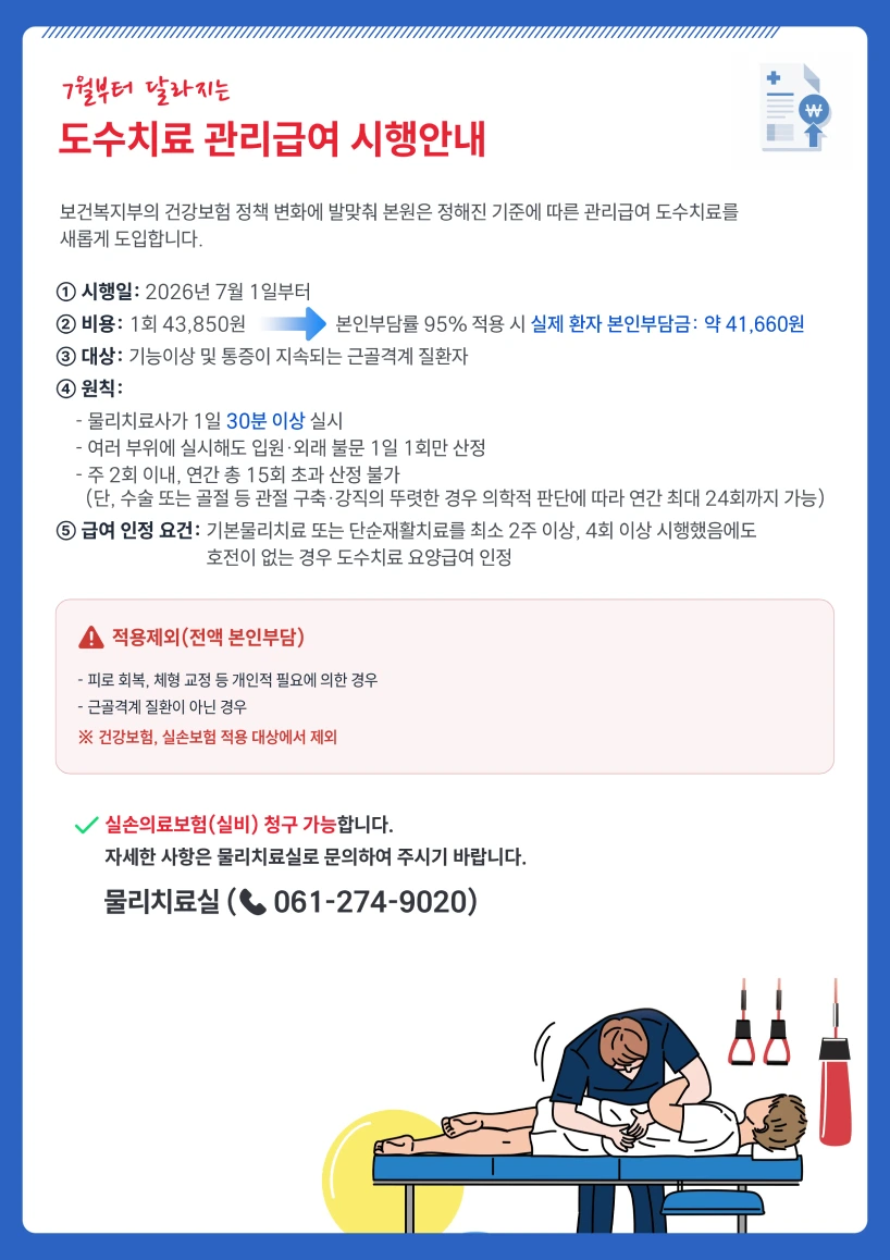 2026년 7월부터 시행되는 도수치료 관리급여 안내 이미지