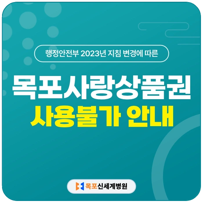 목포사랑상품권 사용 불가 안내 이미지