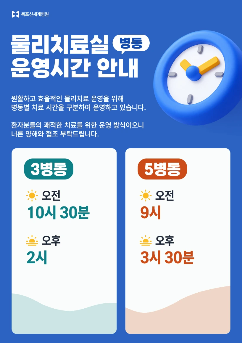 목포신세계병원 병동별 물리치료실 운영시간 안내 이미지