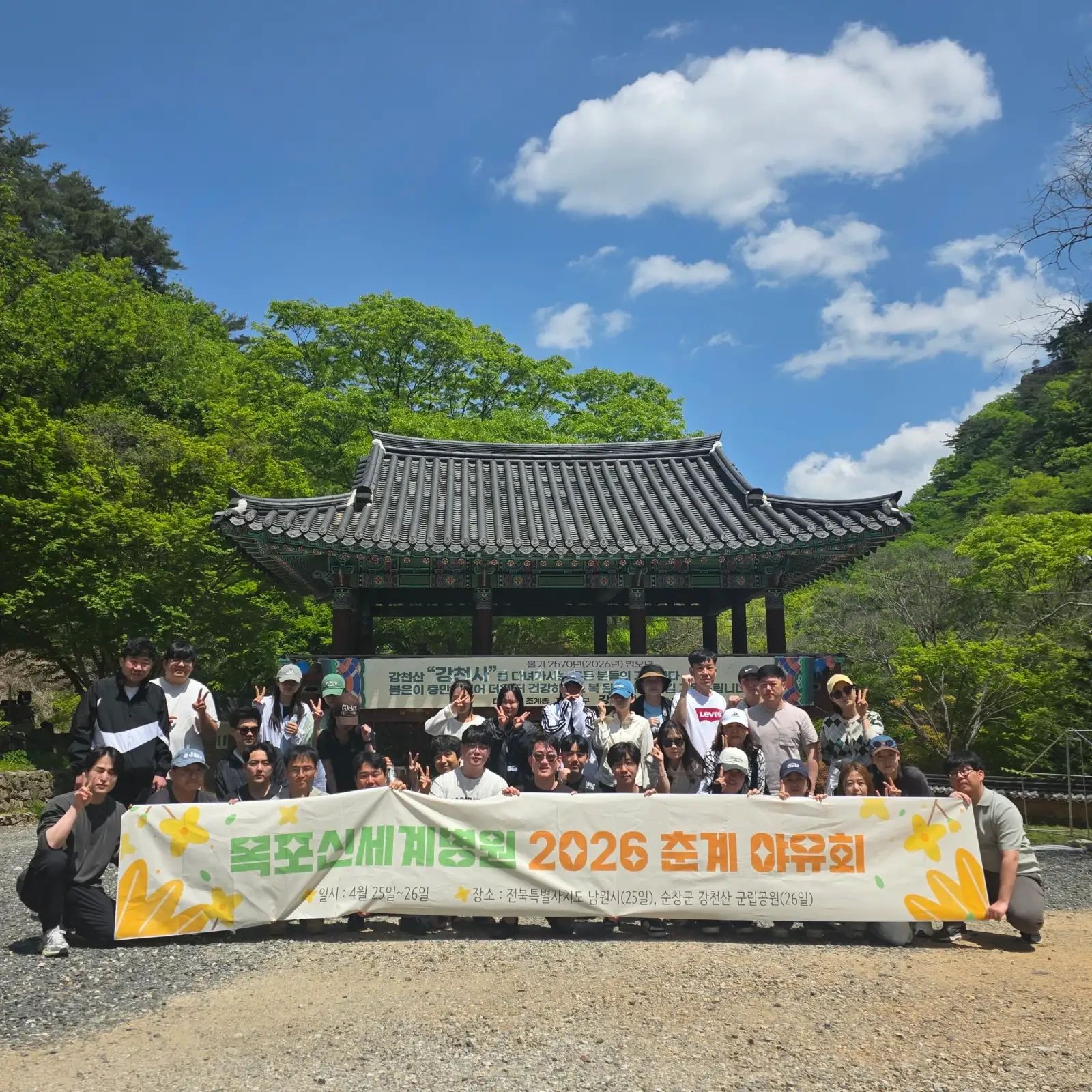 전북특별자치도 순창군 강천산군립공원 강천사에서 촬영한 직원 단체사진