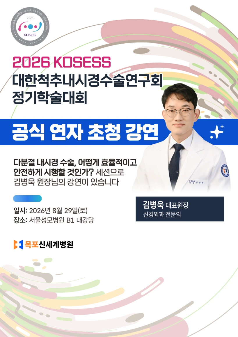 KOSESS 2026 정기학술대회 김병욱 원장 세션 안내물