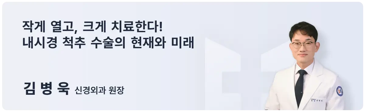 목포시의사회 회보 — 김병욱 원장님 기고문(척추수술의 현재와 미래)