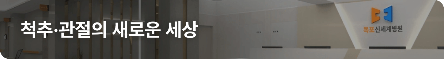 배너 — 척추·관절의 새로운 세상, 목포신세계병원