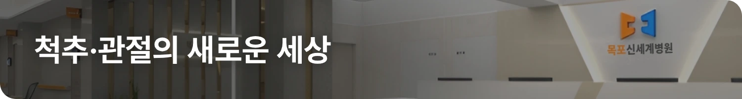 배너 — 척추·관절의 새로운 세상, 목포신세계병원